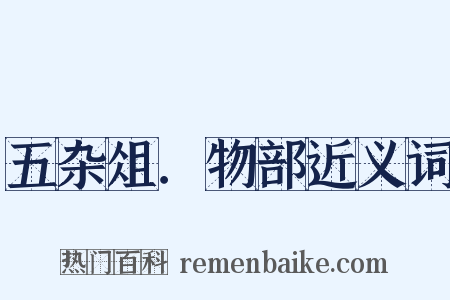 五杂俎．物部近义词是什么意思的图片